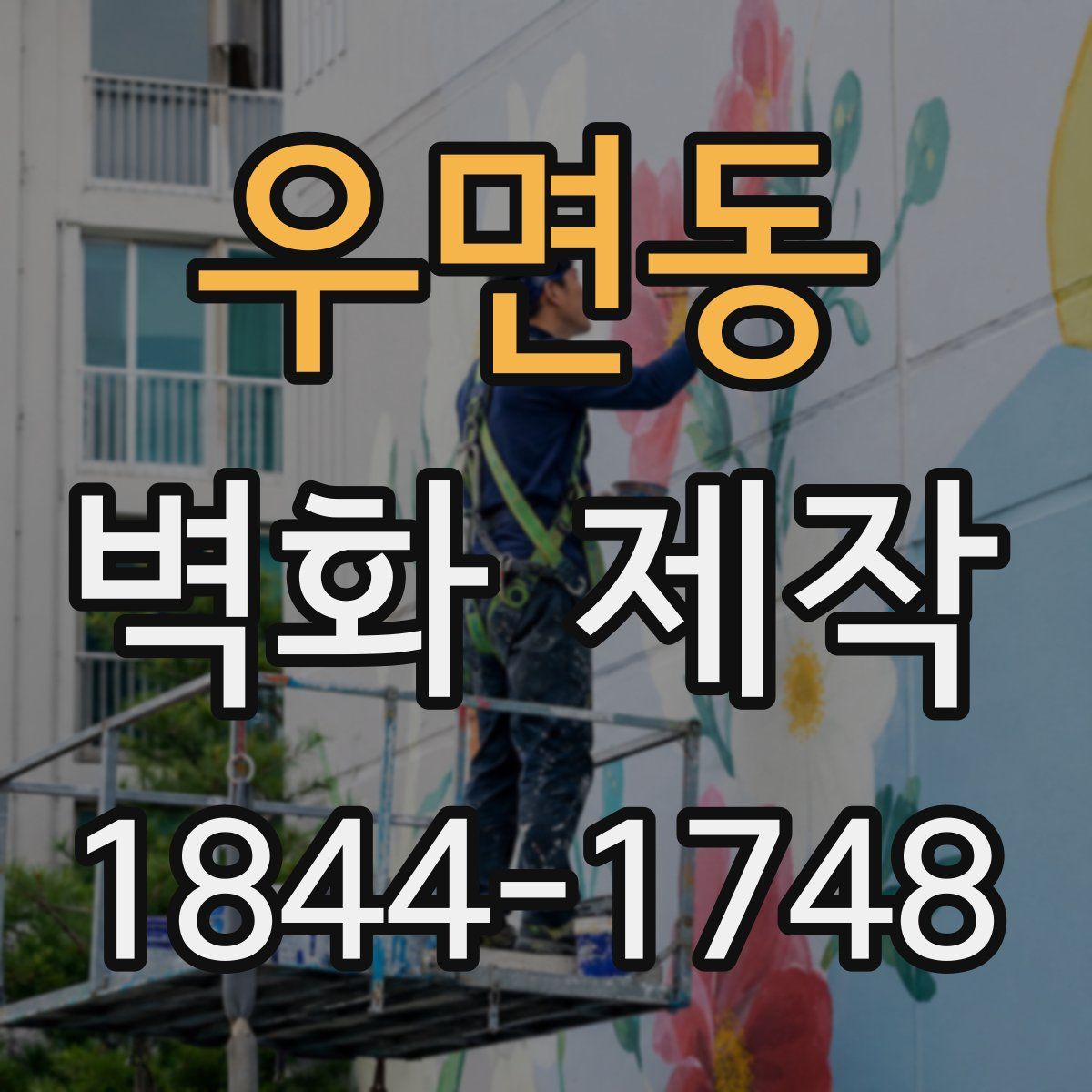 우면동 벽화 제작