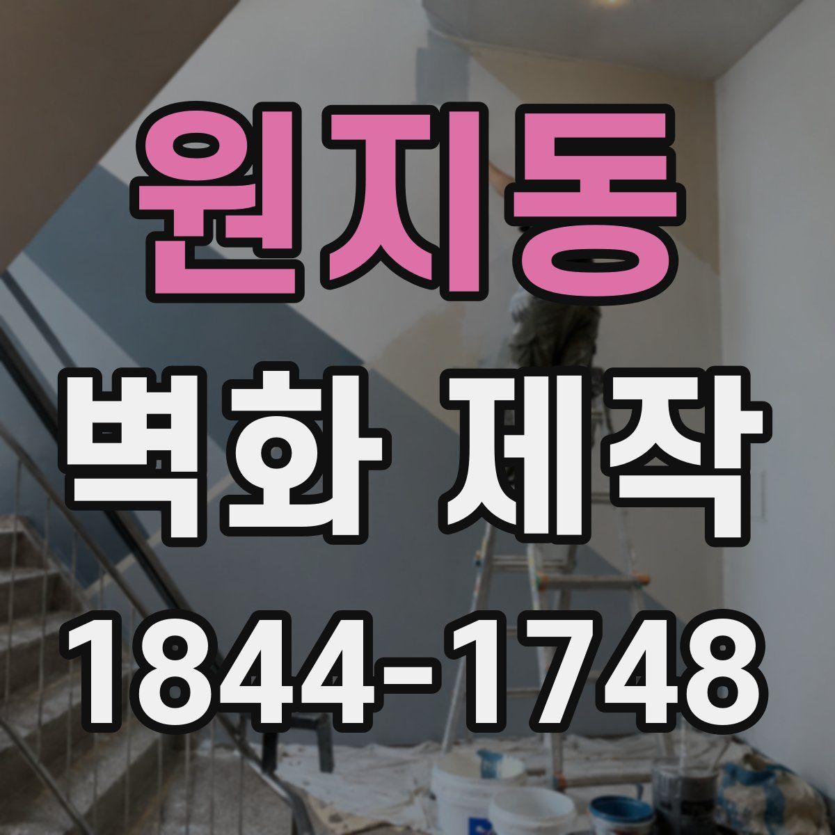 원지동 벽화 제작