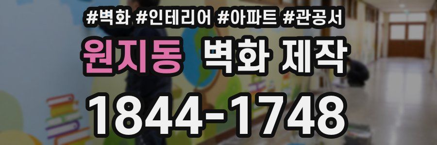 원지동 벽화 제작