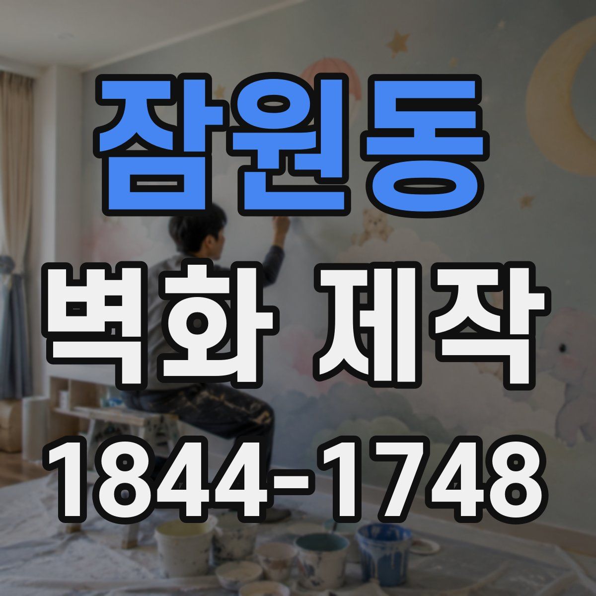 잠원동 벽화 제작