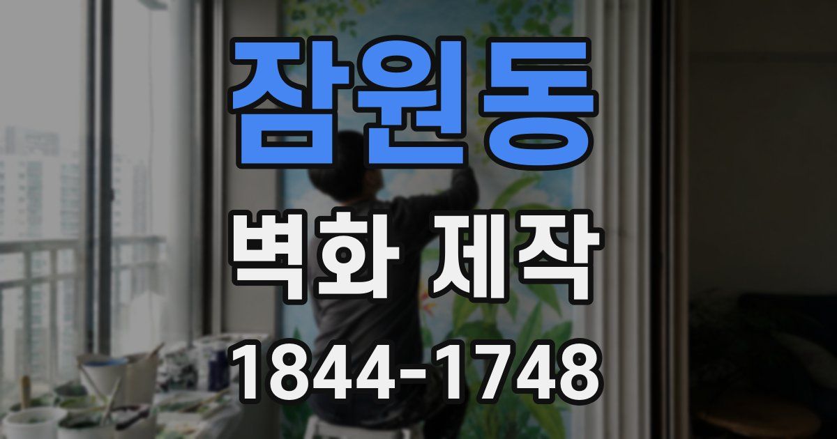 잠원동 벽화 제작