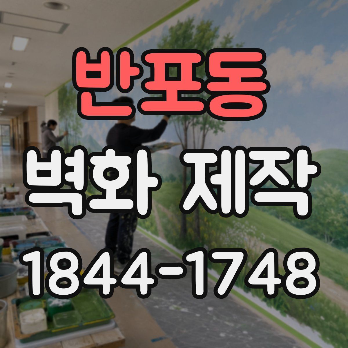 반포동 벽화 제작