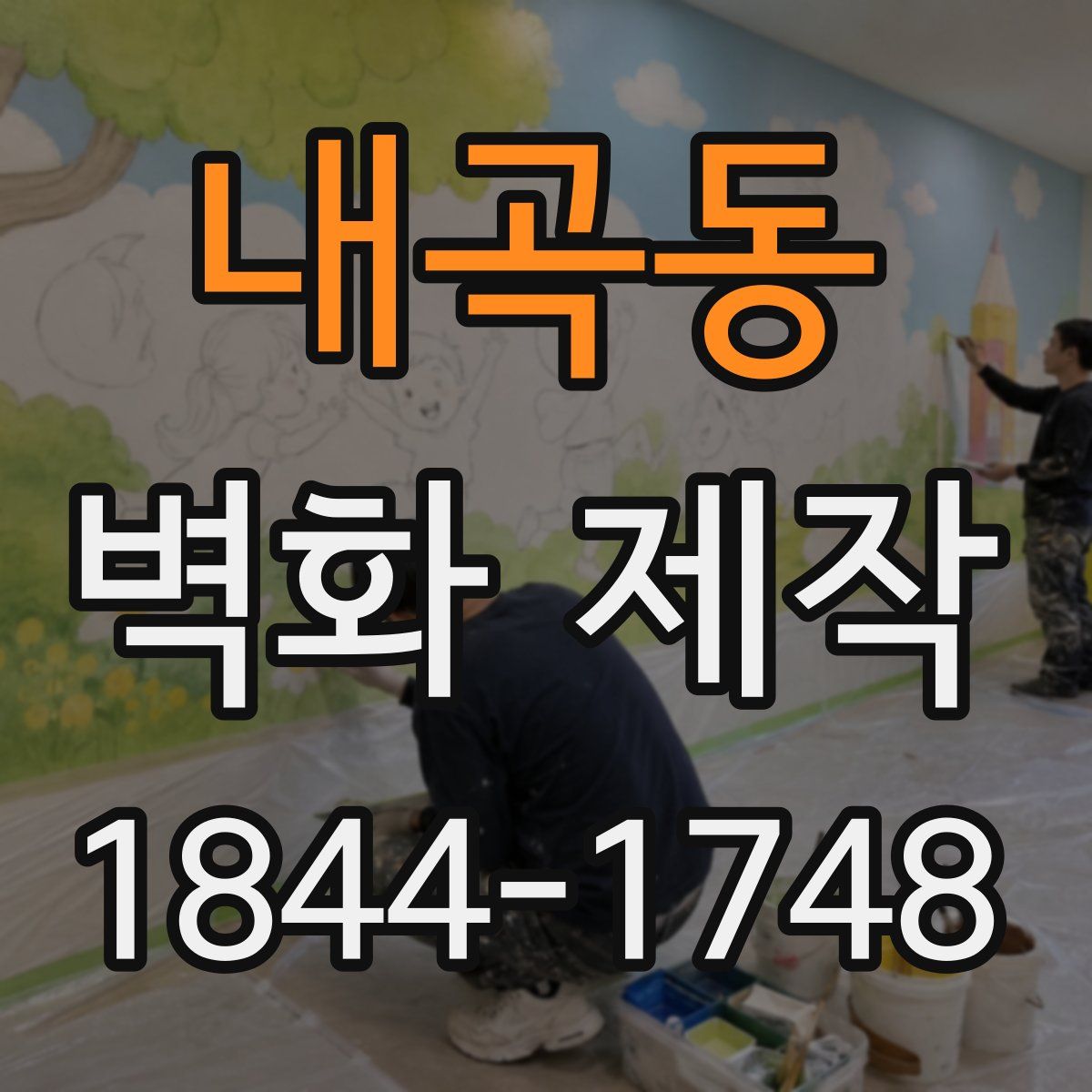 내곡동 벽화 제작
