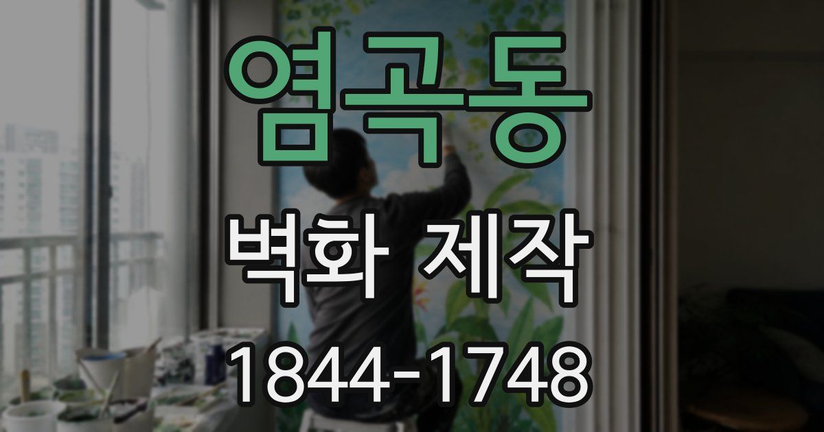 염곡동 벽화 제작