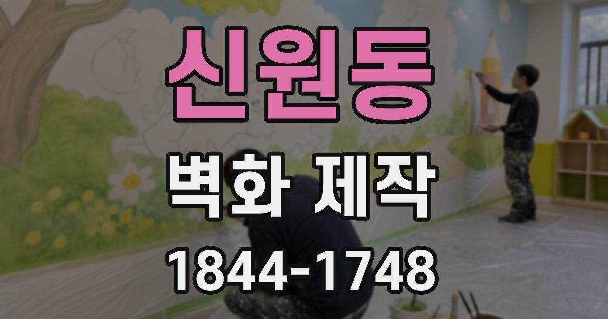 신원동 벽화 제작