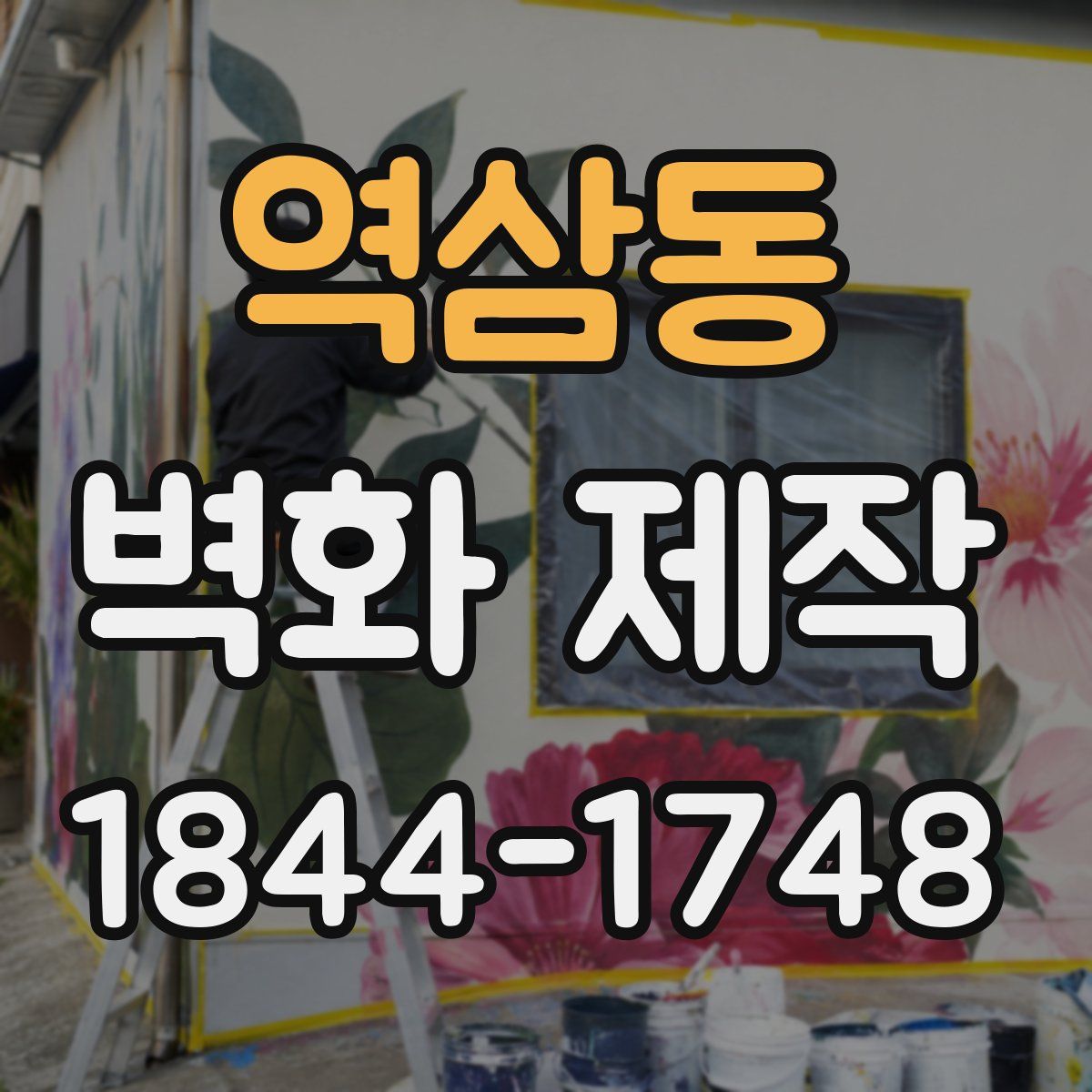 역삼동 벽화 제작