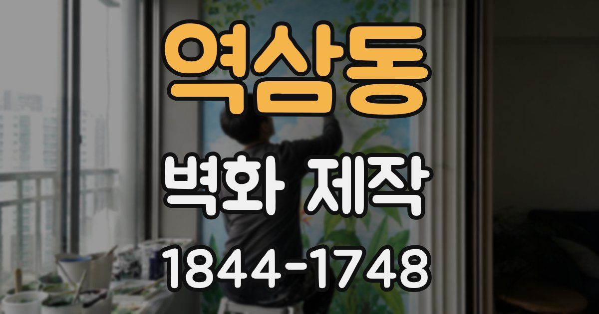 역삼동 벽화 제작