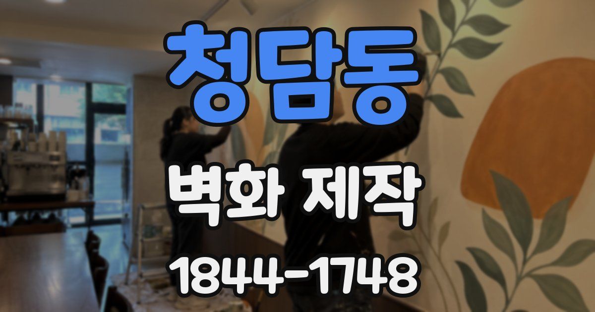 청담동 벽화 제작