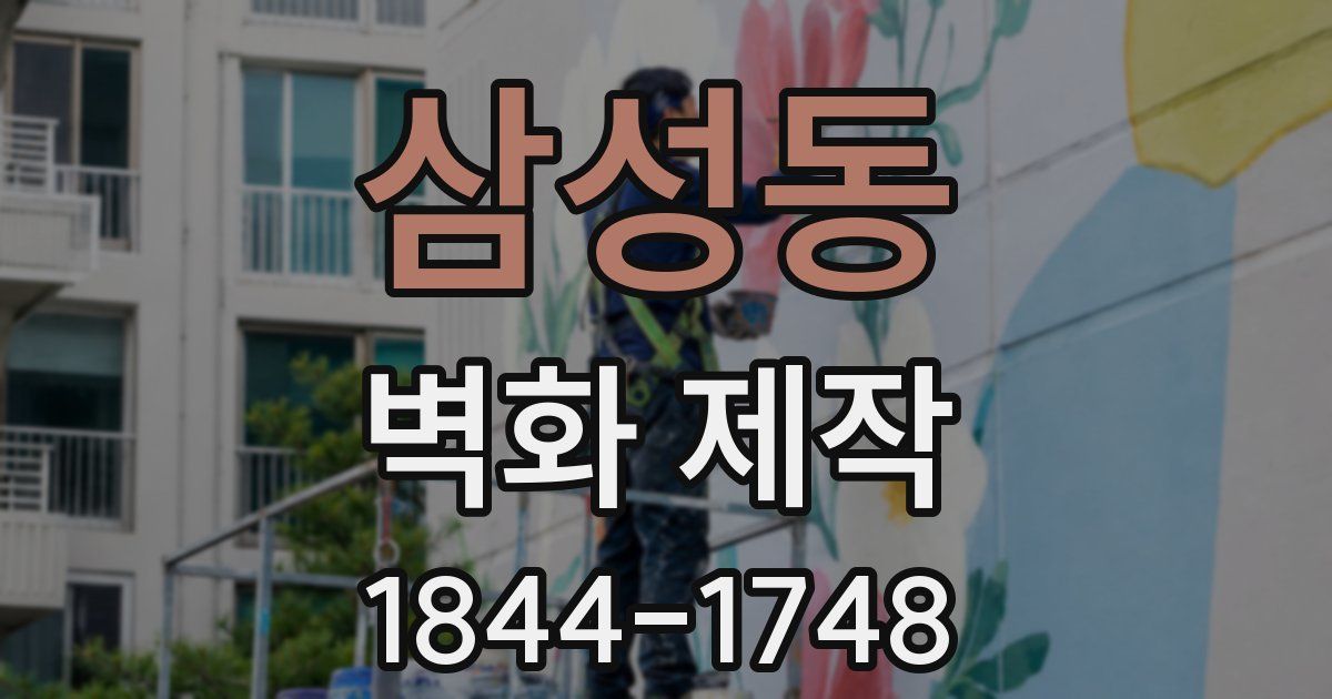 삼성동 벽화 제작