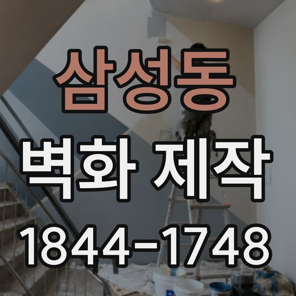 삼성동 벽화 제작