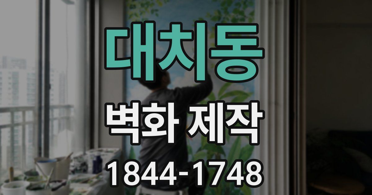 대치동 벽화 제작