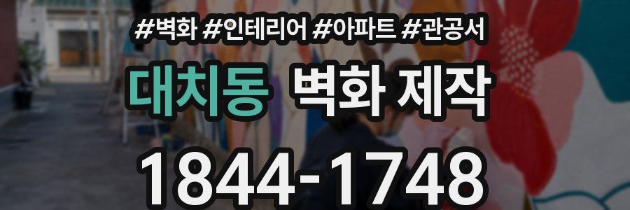 대치동 벽화 제작