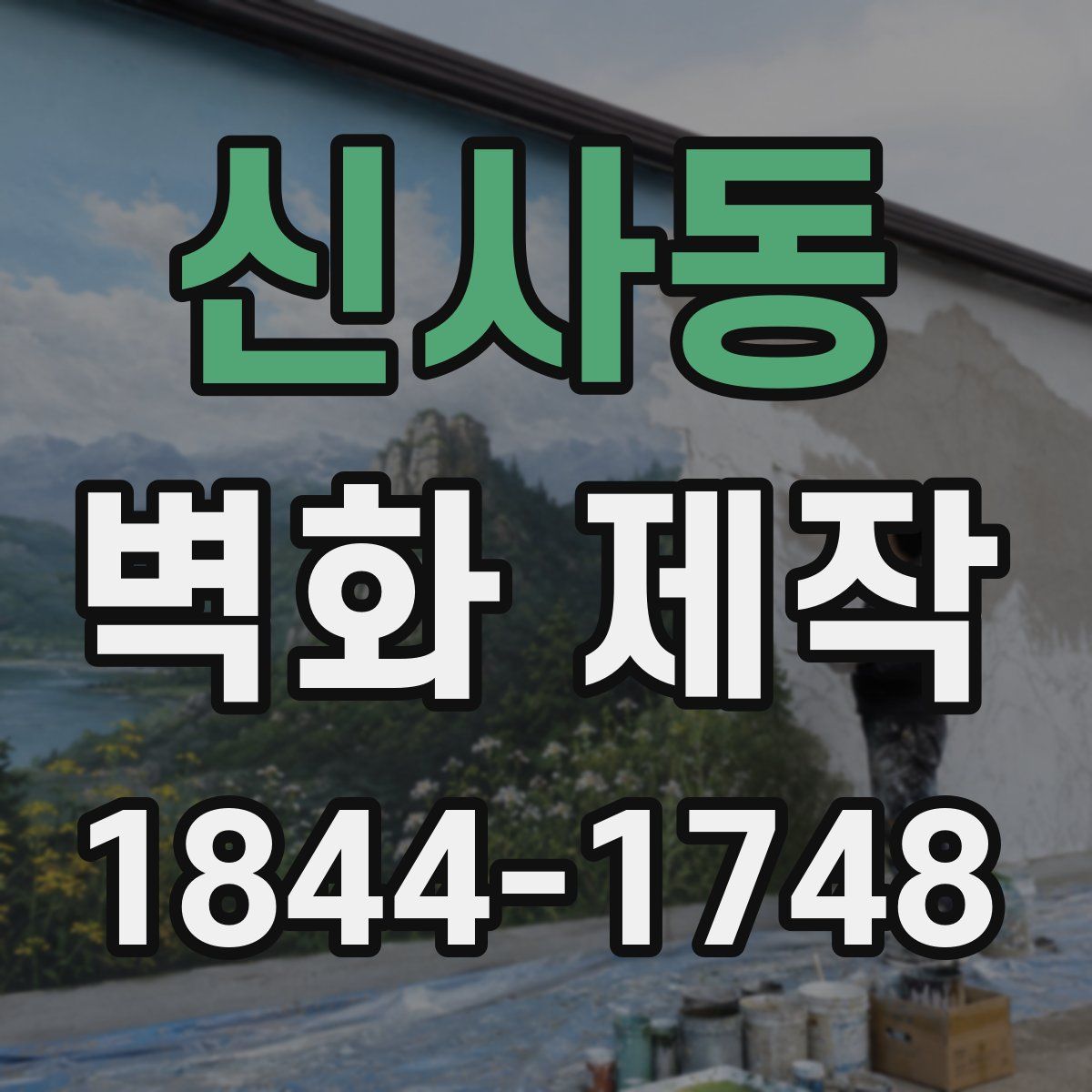 신사동 벽화 제작