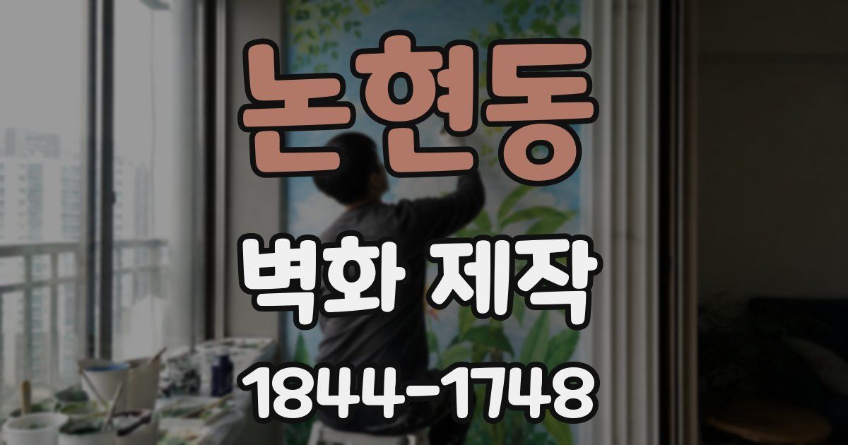 논현동 벽화 제작