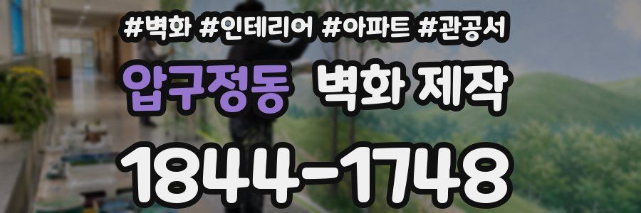압구정동 벽화 제작