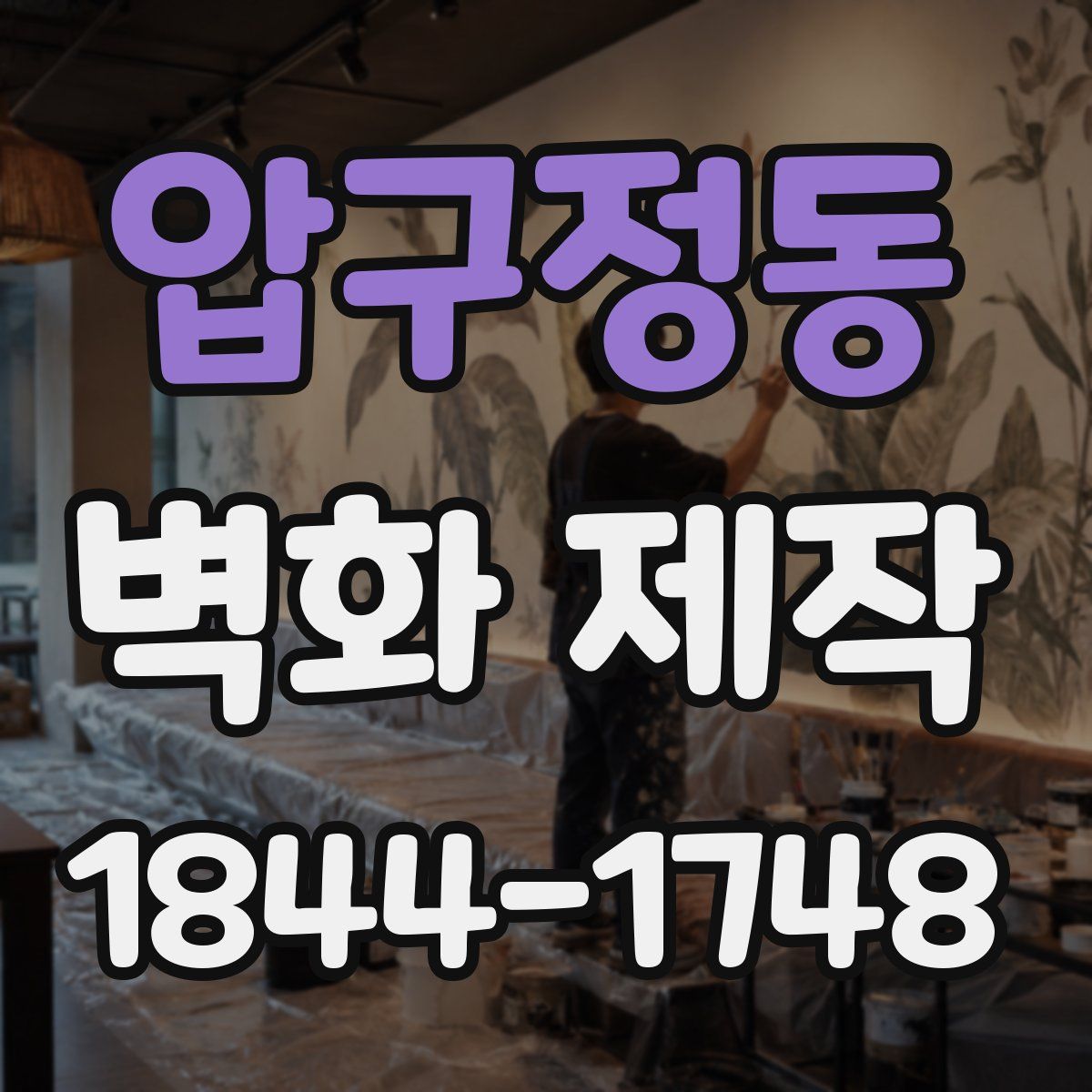 압구정동 벽화 제작