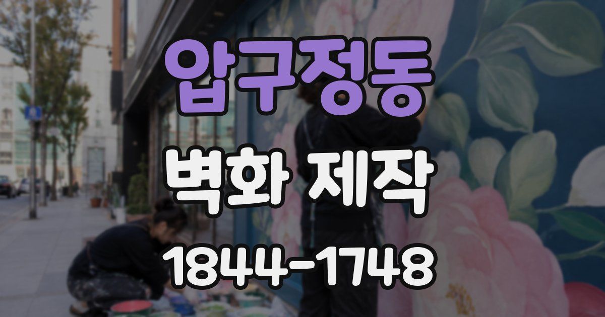 압구정동 벽화 제작