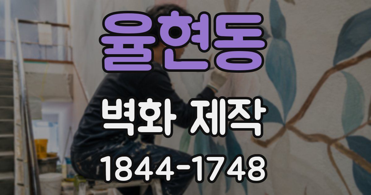 율현동 벽화 제작