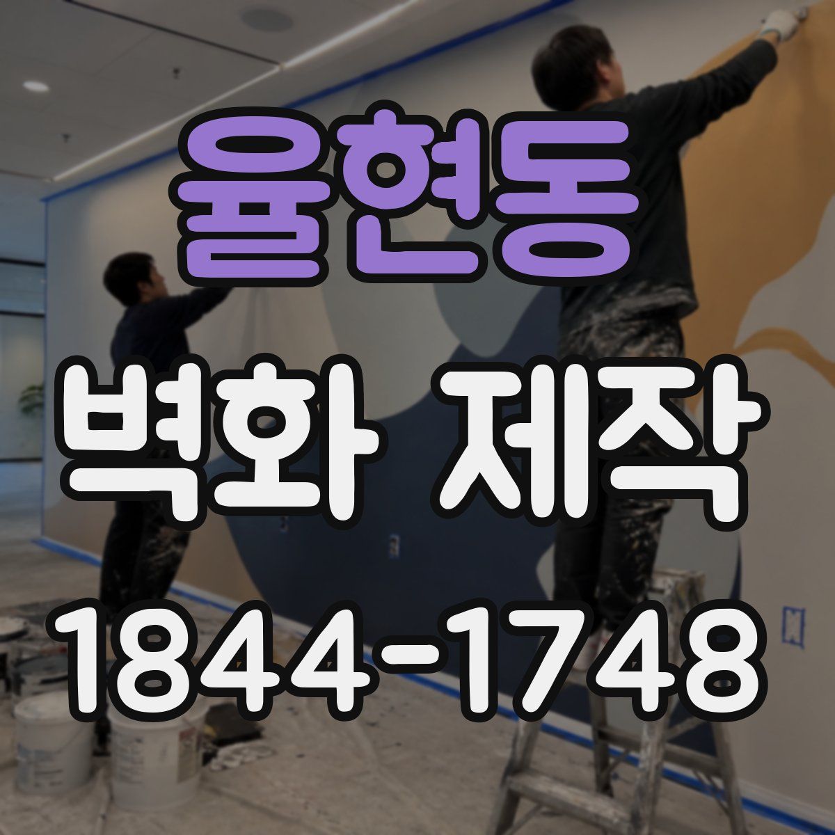 율현동 벽화 제작