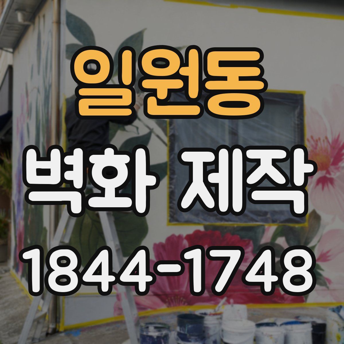 일원동 벽화 제작
