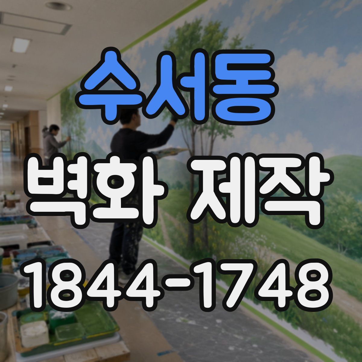 수서동 벽화 제작