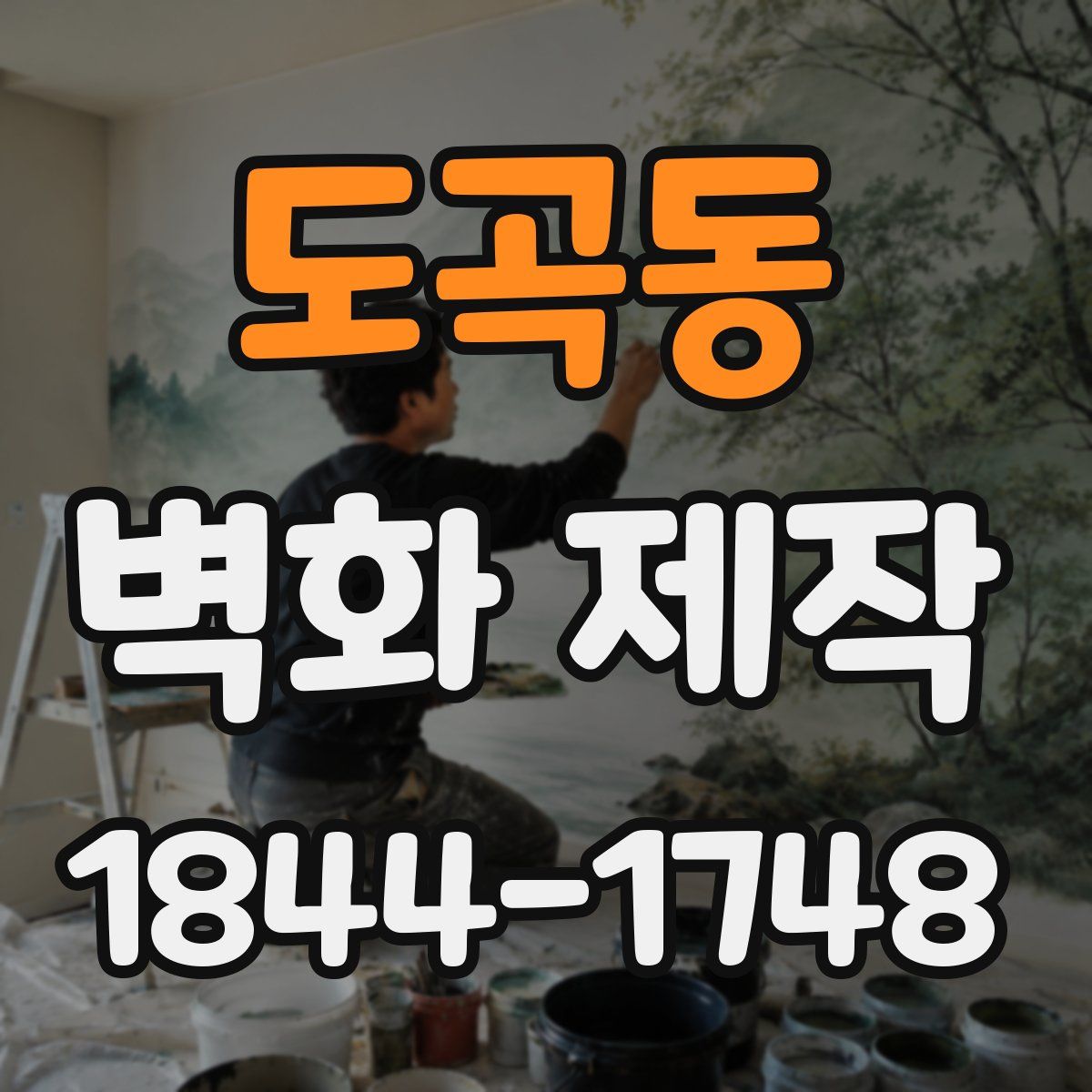 도곡동 벽화 제작