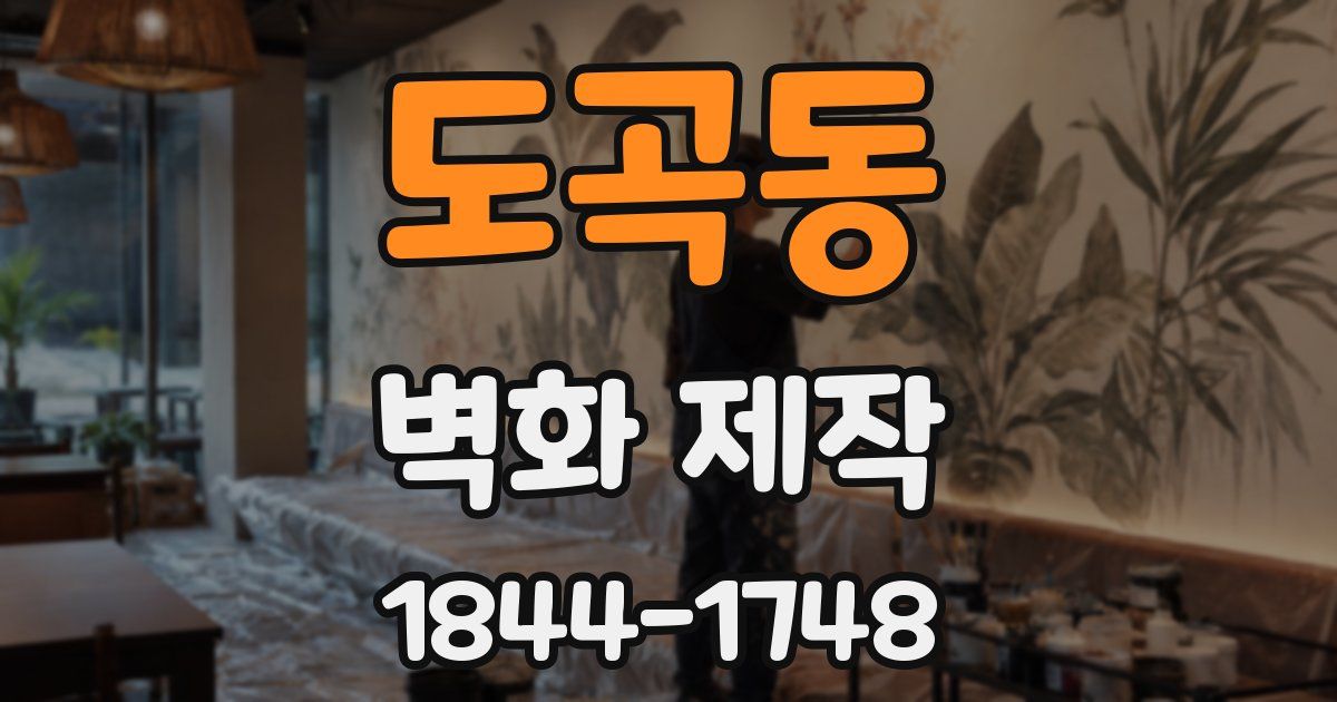 도곡동 벽화 제작