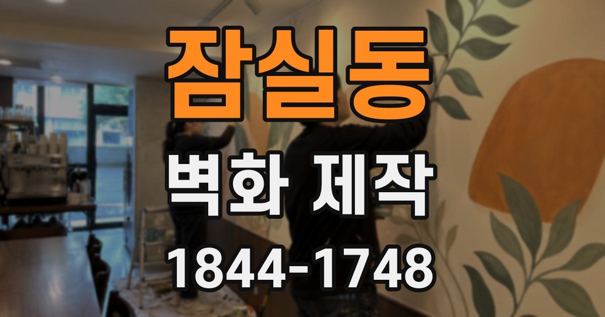 잠실동 벽화 제작