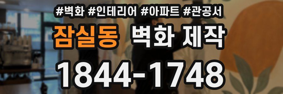 잠실동 벽화 제작