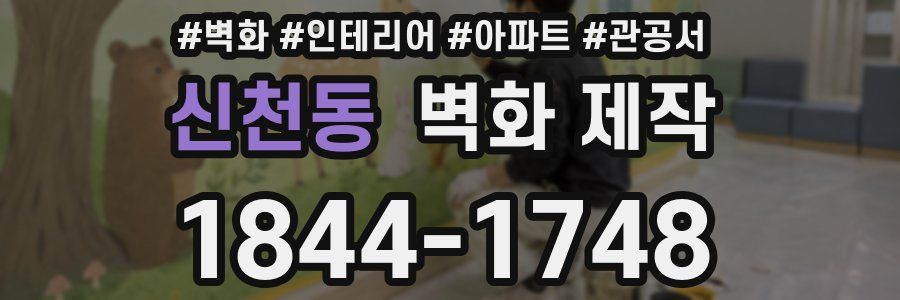 신천동 벽화 제작