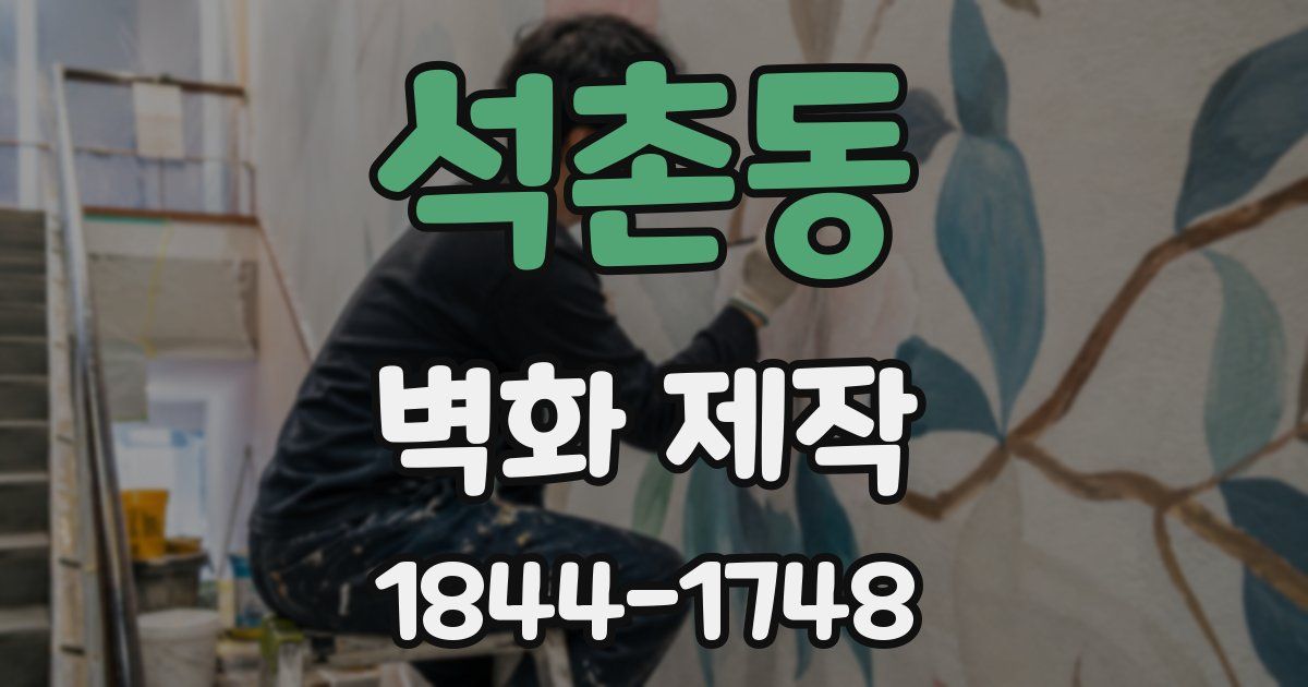 석촌동 벽화 제작