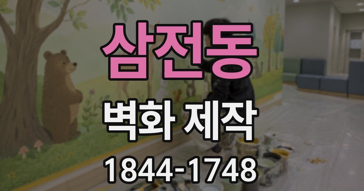 삼전동 벽화 제작