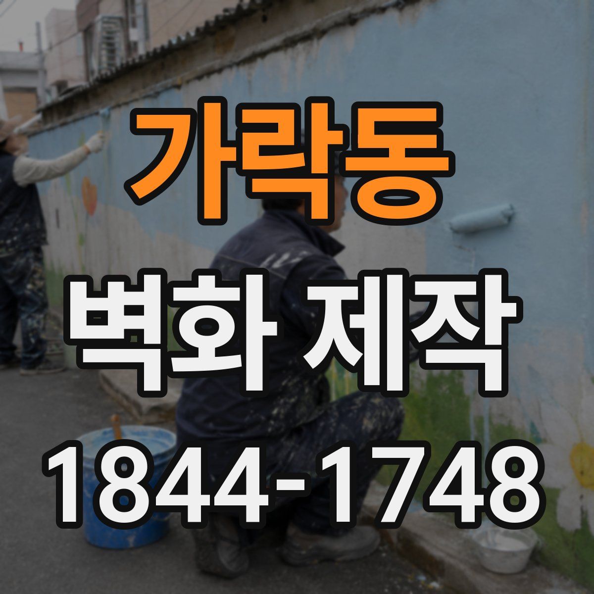 가락동 벽화 제작