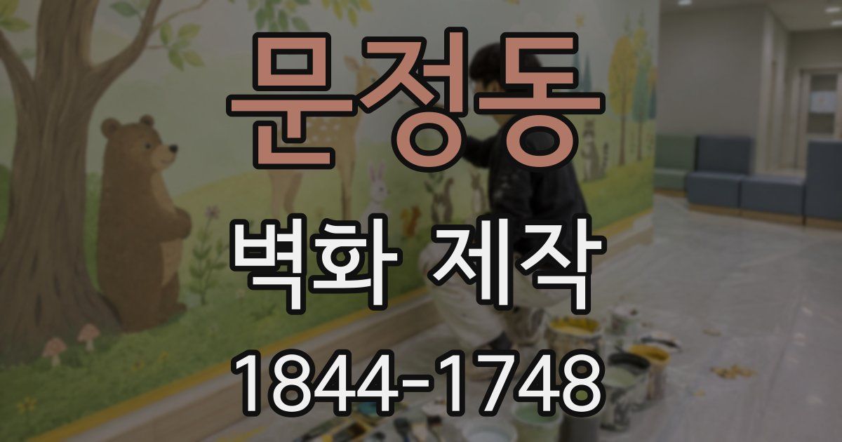문정동 벽화 제작
