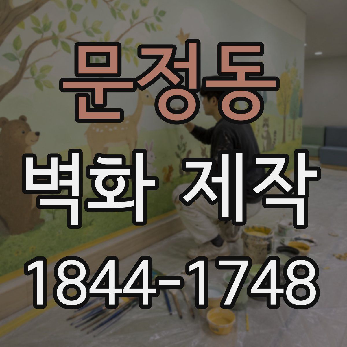 문정동 벽화 제작