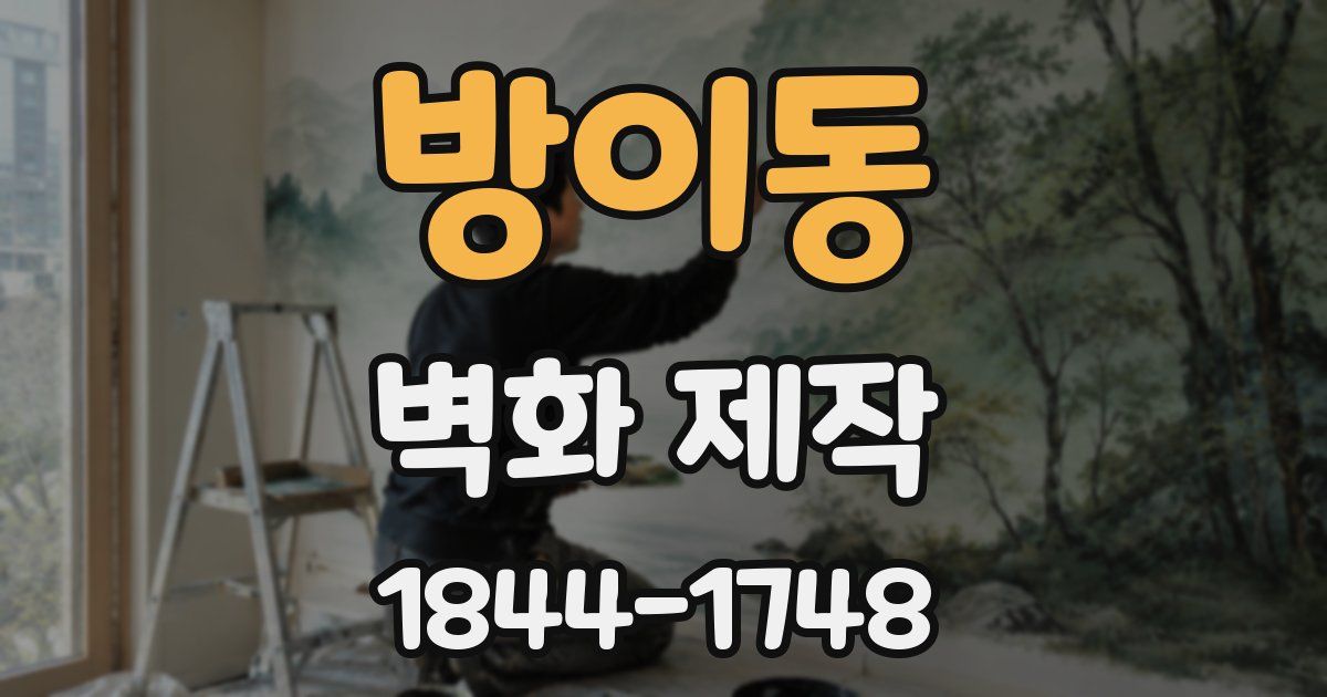 방이동 벽화 제작