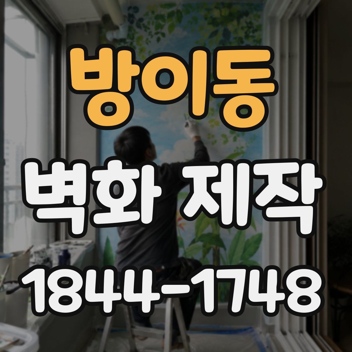 방이동 벽화 제작