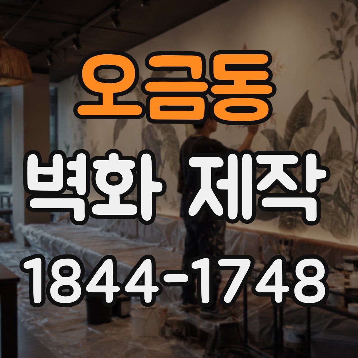 오금동 벽화 제작
