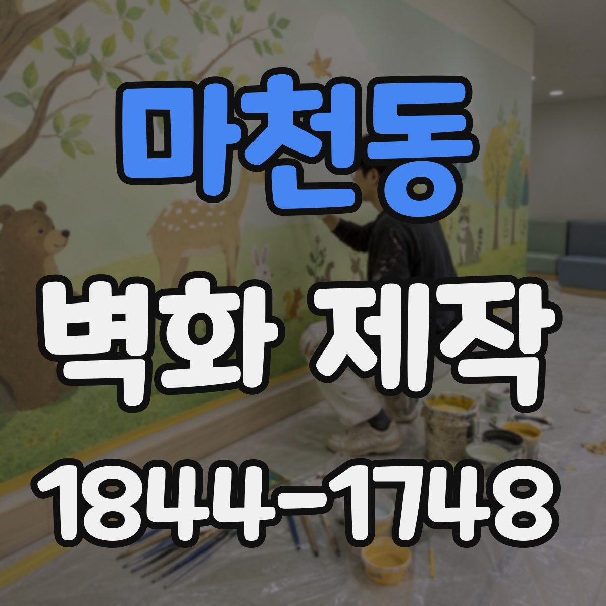 마천동 벽화 제작