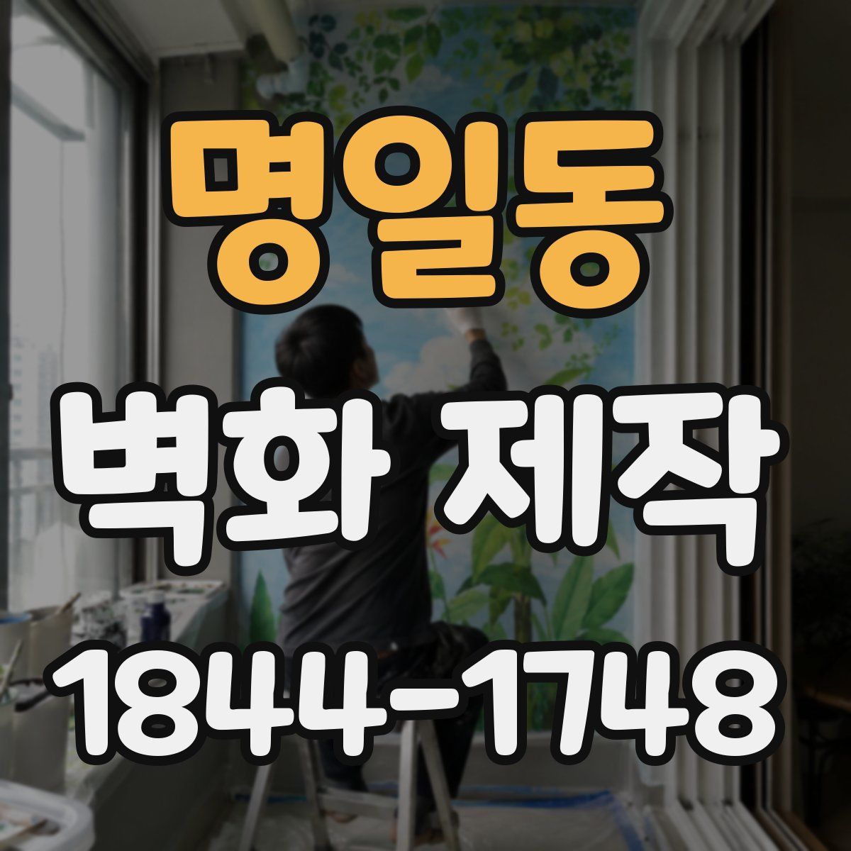 명일동 벽화 제작