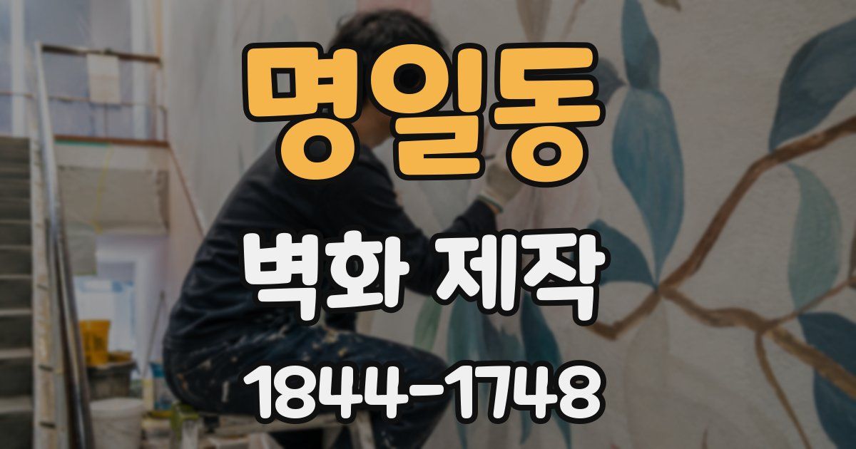 명일동 벽화 제작