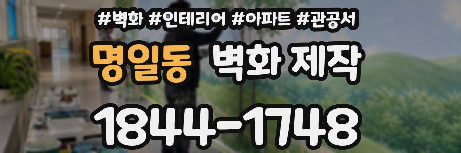 명일동 벽화 제작