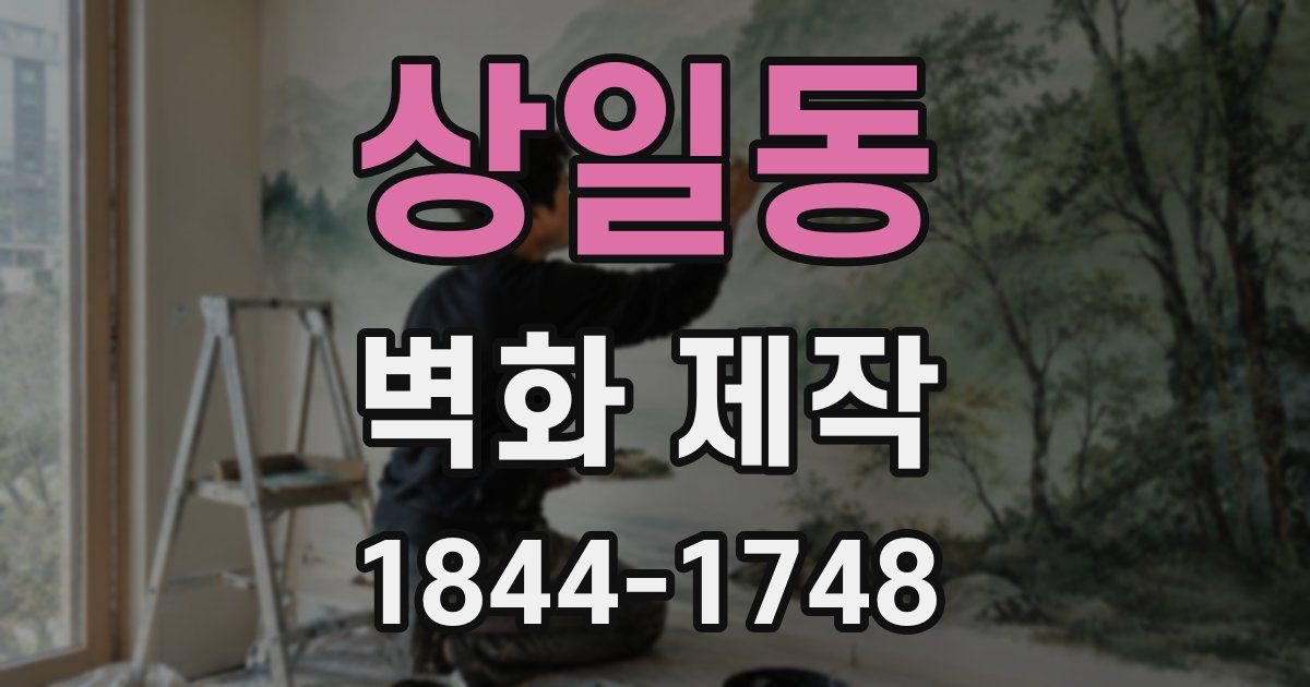 상일동 벽화 제작
