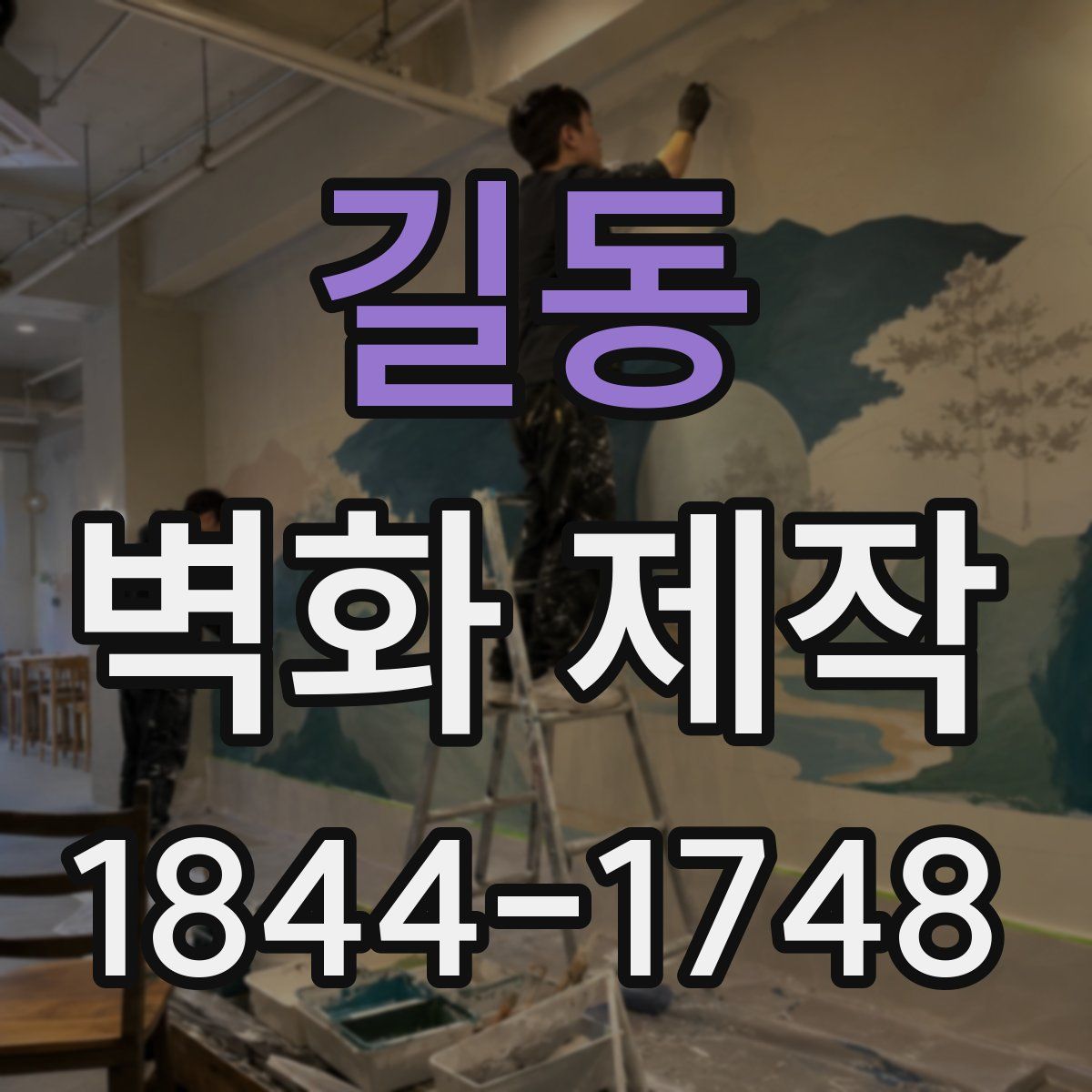 길동 벽화 제작