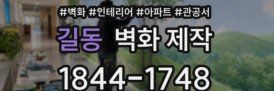 길동 벽화 제작