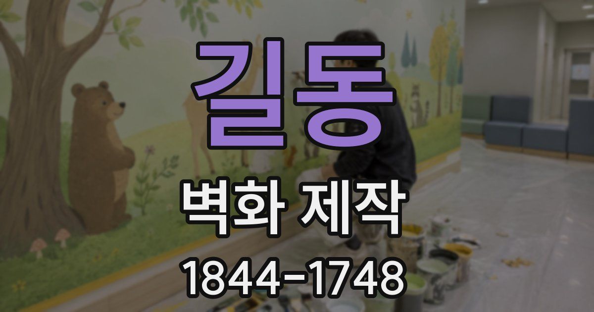길동 벽화 제작