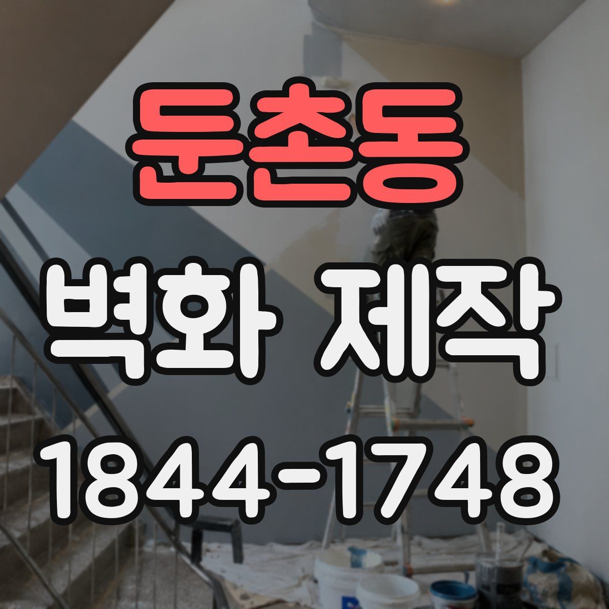 둔촌동 벽화 제작