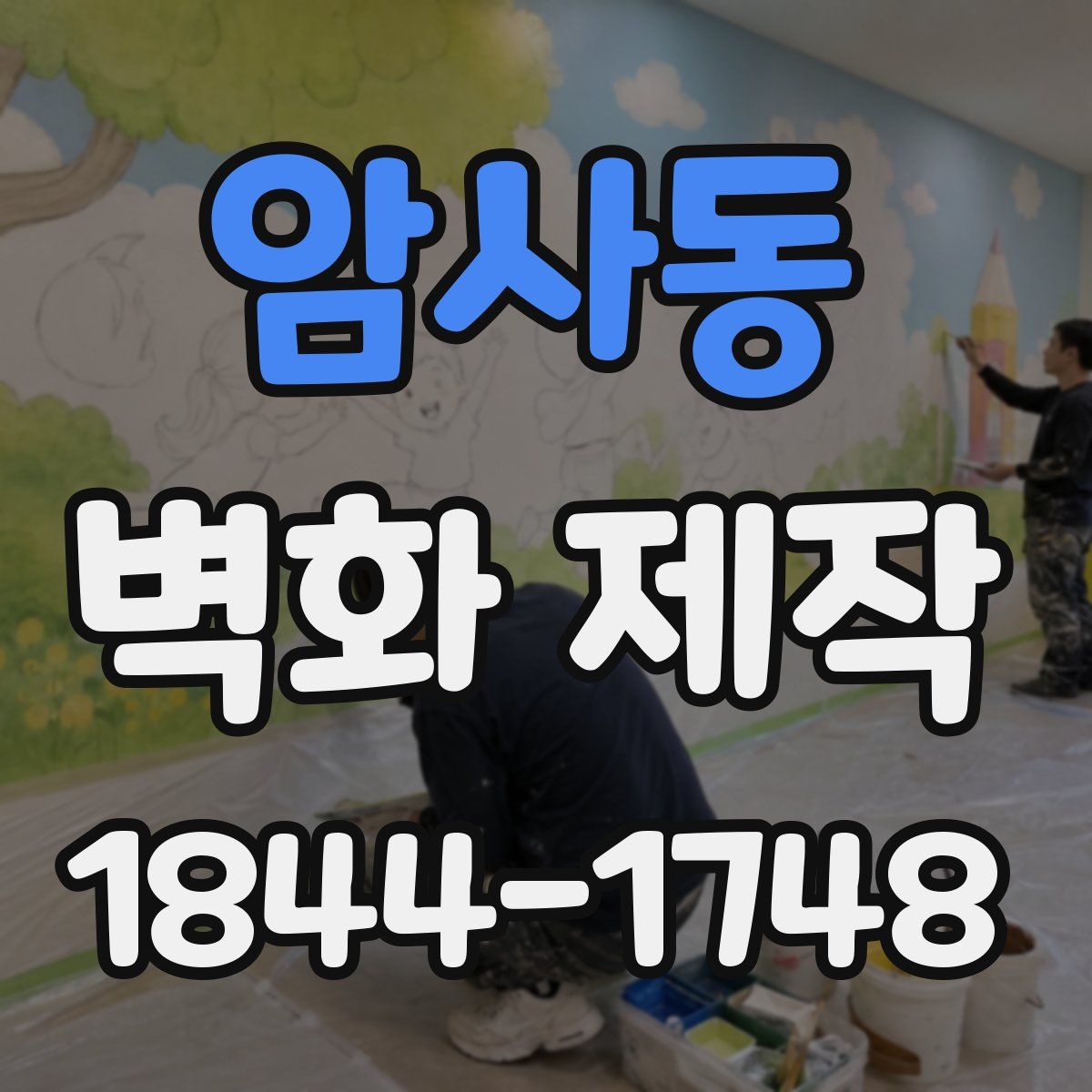 암사동 벽화 제작