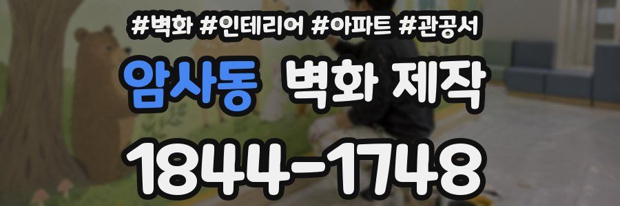 암사동 벽화 제작