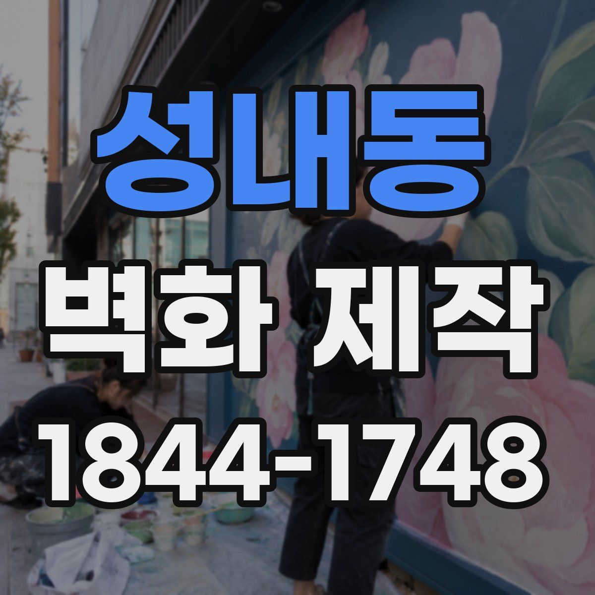성내동 벽화 제작